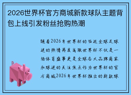 2026世界杯官方商城新款球队主题背包上线引发粉丝抢购热潮
