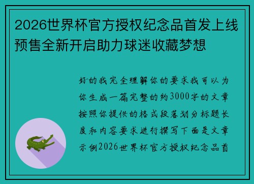 2026世界杯官方授权纪念品首发上线预售全新开启助力球迷收藏梦想