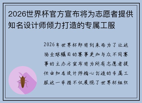 2026世界杯官方宣布将为志愿者提供知名设计师倾力打造的专属工服