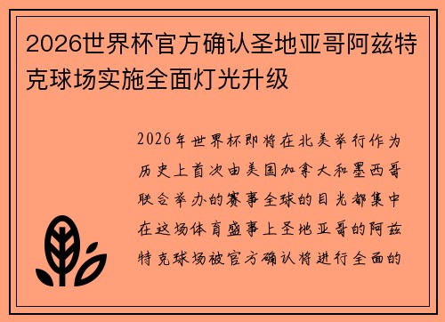 2026世界杯官方确认圣地亚哥阿兹特克球场实施全面灯光升级