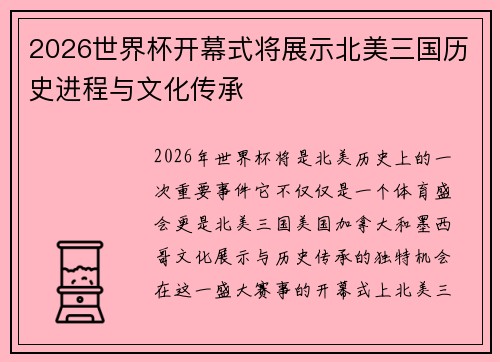 2026世界杯开幕式将展示北美三国历史进程与文化传承