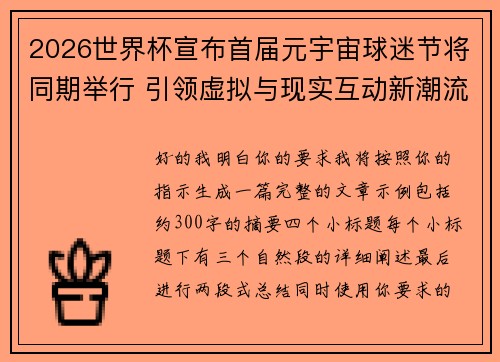 2026世界杯宣布首届元宇宙球迷节将同期举行 引领虚拟与现实互动新潮流
