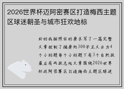 2026世界杯迈阿密赛区打造梅西主题区球迷朝圣与城市狂欢地标