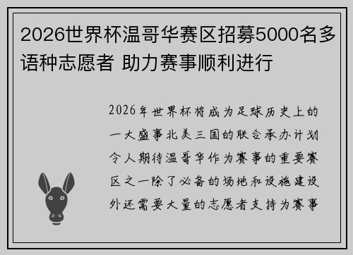 2026世界杯温哥华赛区招募5000名多语种志愿者 助力赛事顺利进行 2026世界杯温哥华赛区招募5000名多语种志愿者 助力赛事顺利进行