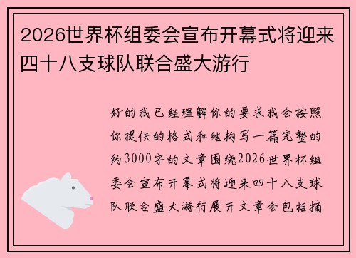 2026世界杯组委会宣布开幕式将迎来四十八支球队联合盛大游行