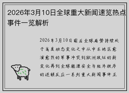 2026年3月10日全球重大新闻速览热点事件一览解析