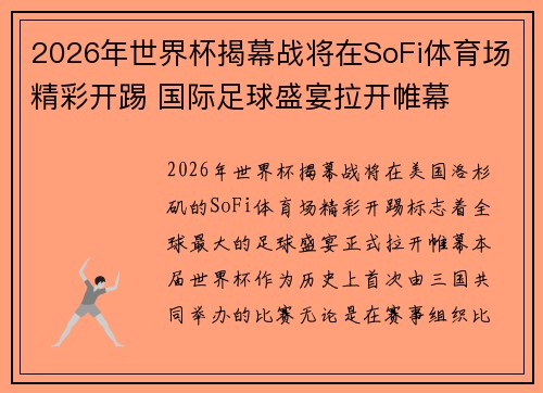 2026年世界杯揭幕战将在SoFi体育场精彩开踢 国际足球盛宴拉开帷幕