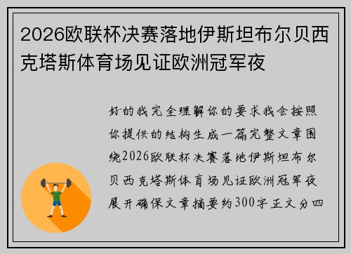 2026欧联杯决赛落地伊斯坦布尔贝西克塔斯体育场见证欧洲冠军夜