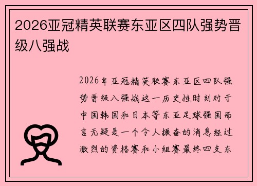 2026亚冠精英联赛东亚区四队强势晋级八强战