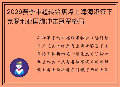 2026赛季中超转会焦点上海海港签下克罗地亚国脚冲击冠军格局