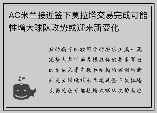 AC米兰接近签下莫拉塔交易完成可能性增大球队攻势或迎来新变化