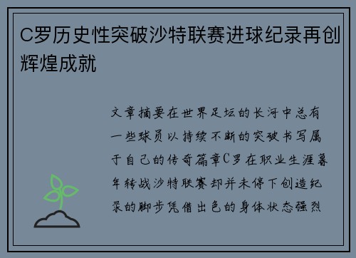 C罗历史性突破沙特联赛进球纪录再创辉煌成就