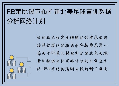 RB莱比锡宣布扩建北美足球青训数据分析网络计划