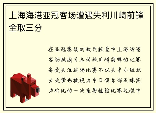 上海海港亚冠客场遭遇失利川崎前锋全取三分
