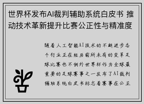世界杯发布AI裁判辅助系统白皮书 推动技术革新提升比赛公正性与精准度