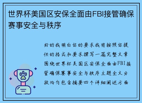 世界杯美国区安保全面由FBI接管确保赛事安全与秩序