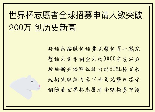 世界杯志愿者全球招募申请人数突破200万 创历史新高