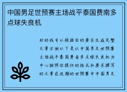 中国男足世预赛主场战平泰国费南多点球失良机