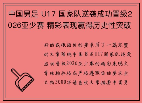 中国男足 U17 国家队逆袭成功晋级2026亚少赛 精彩表现赢得历史性突破
