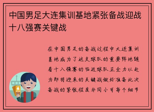 中国男足大连集训基地紧张备战迎战十八强赛关键战