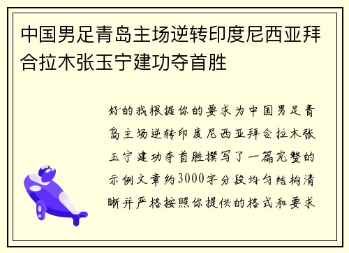 中国男足青岛主场逆转印度尼西亚拜合拉木张玉宁建功夺首胜
