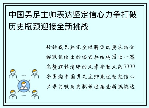 中国男足主帅表达坚定信心力争打破历史瓶颈迎接全新挑战