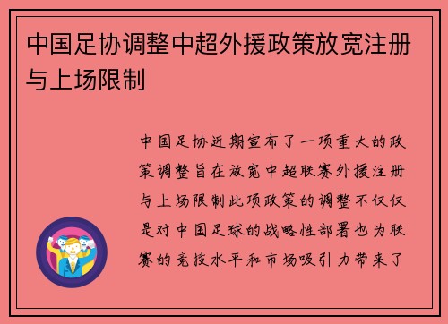 中国足协调整中超外援政策放宽注册与上场限制