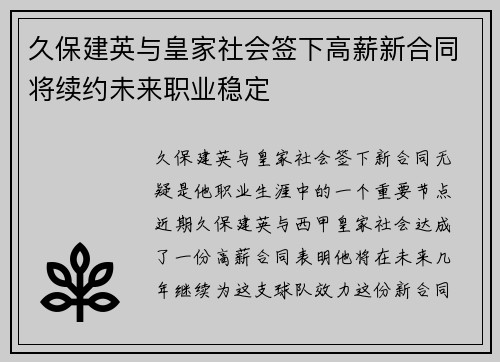 久保建英与皇家社会签下高薪新合同将续约未来职业稳定