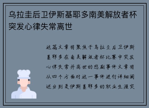 乌拉圭后卫伊斯基耶多南美解放者杯突发心律失常离世