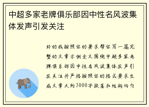 中超多家老牌俱乐部因中性名风波集体发声引发关注