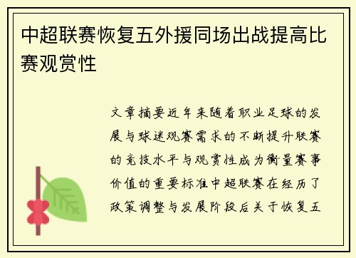 中超联赛恢复五外援同场出战提高比赛观赏性