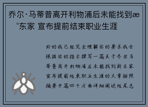 乔尔·马蒂普离开利物浦后未能找到新东家 宣布提前结束职业生涯 乔尔·马蒂普离开利物浦后未能找到新东家 宣布提前结束职业生涯