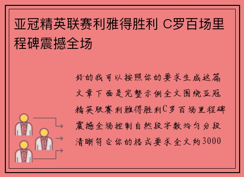 亚冠精英联赛利雅得胜利 C罗百场里程碑震撼全场