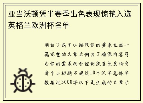 亚当沃顿凭半赛季出色表现惊艳入选英格兰欧洲杯名单