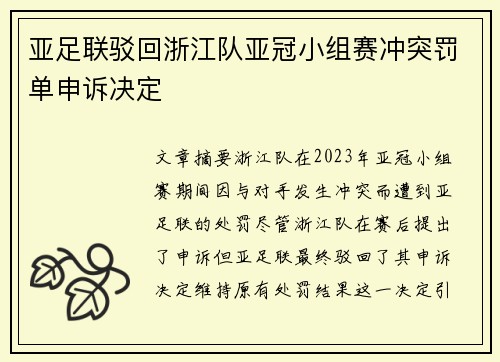 亚足联驳回浙江队亚冠小组赛冲突罚单申诉决定