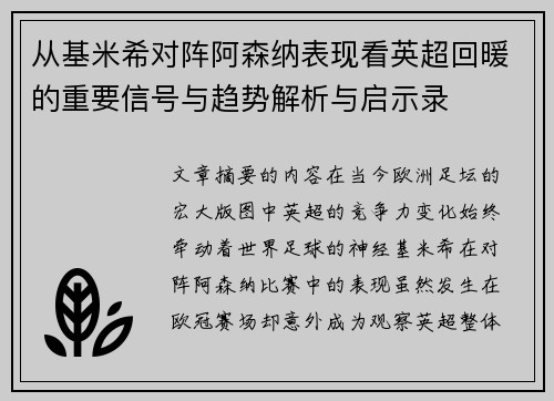 从基米希对阵阿森纳表现看英超回暖的重要信号与趋势解析与启示录