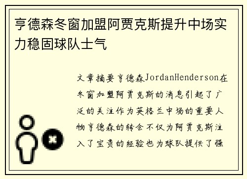 亨德森冬窗加盟阿贾克斯提升中场实力稳固球队士气 亨德森冬窗加盟阿贾克斯提升中场实力稳固球队士气