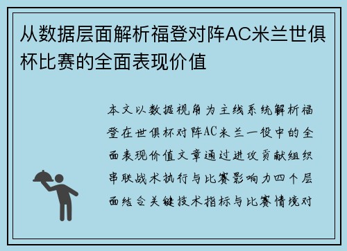 从数据层面解析福登对阵AC米兰世俱杯比赛的全面表现价值