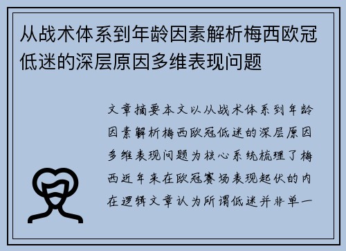 从战术体系到年龄因素解析梅西欧冠低迷的深层原因多维表现问题