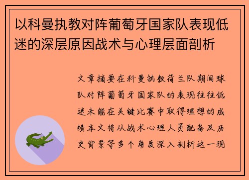 以科曼执教对阵葡萄牙国家队表现低迷的深层原因战术与心理层面剖析