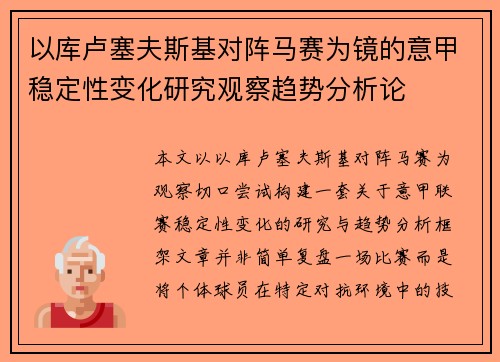 以库卢塞夫斯基对阵马赛为镜的意甲稳定性变化研究观察趋势分析论 以库卢塞夫斯基对阵马赛为镜的意甲稳定性变化研究观察趋势分析论