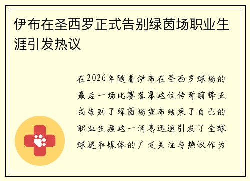 伊布在圣西罗正式告别绿茵场职业生涯引发热议 伊布在圣西罗正式告别绿茵场职业生涯引发热议