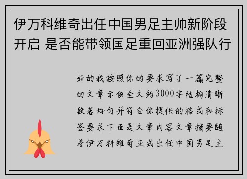 伊万科维奇出任中国男足主帅新阶段开启 是否能带领国足重回亚洲强队行列
