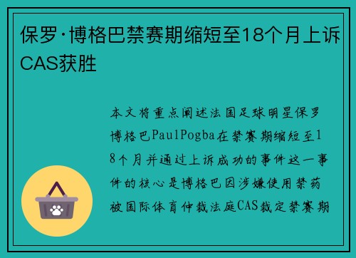 保罗·博格巴禁赛期缩短至18个月上诉CAS获胜 保罗·博格巴禁赛期缩短至18个月上诉CAS获胜