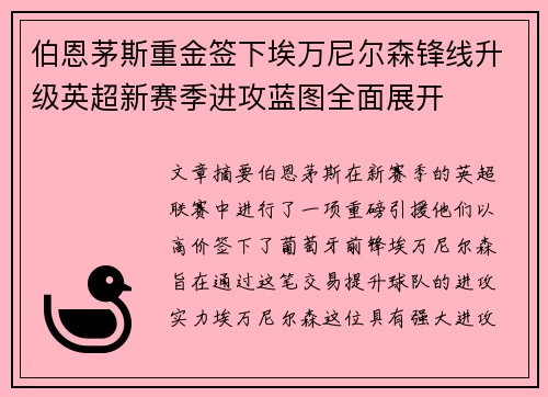伯恩茅斯重金签下埃万尼尔森锋线升级英超新赛季进攻蓝图全面展开