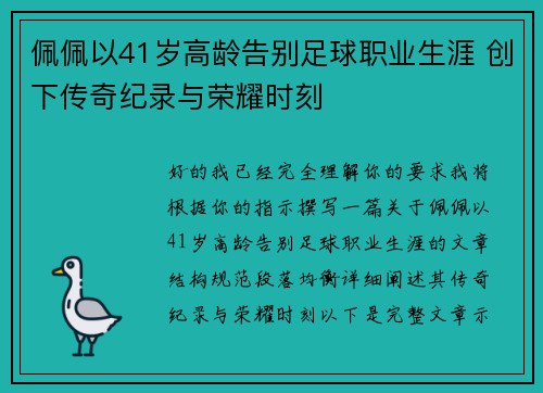 佩佩以41岁高龄告别足球职业生涯 创下传奇纪录与荣耀时刻