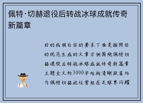 佩特·切赫退役后转战冰球成就传奇新篇章