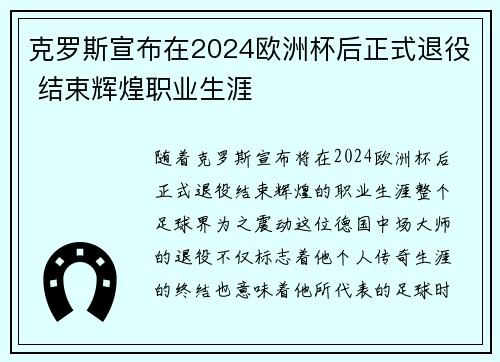 克罗斯宣布在2024欧洲杯后正式退役 结束辉煌职业生涯