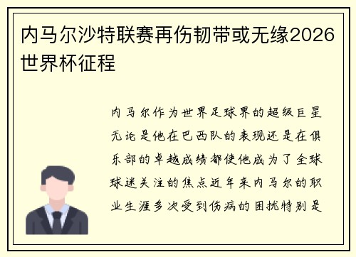 内马尔沙特联赛再伤韧带或无缘2026世界杯征程 内马尔沙特联赛再伤韧带或无缘2026世界杯征程