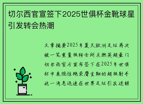 切尔西官宣签下2025世俱杯金靴球星引发转会热潮
